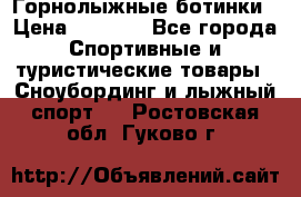 Горнолыжные ботинки › Цена ­ 3 200 - Все города Спортивные и туристические товары » Сноубординг и лыжный спорт   . Ростовская обл.,Гуково г.